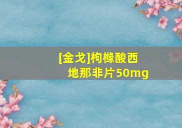 [金戈]枸橼酸西地那非片50mg